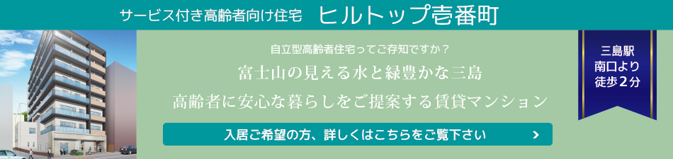 サービス付き高齢者向け住宅ヒルトップ壱番館