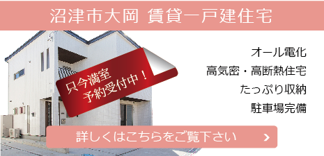 沼津市大岡新築賃貸一戸建住宅